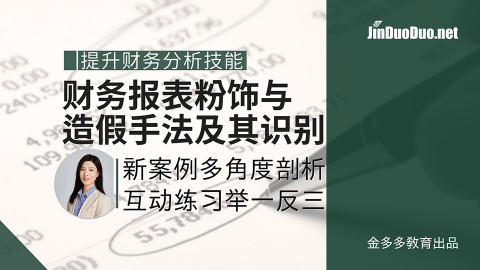 财务报表粉饰与造假手法及识别技术