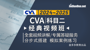 CVA | 科目二经典视频班（2024~2025）