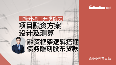 项目融资方案(Project Finance)设计及测算